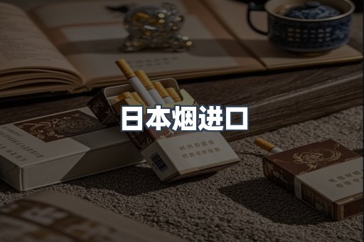 日本烟进口