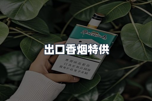 出口香烟特供